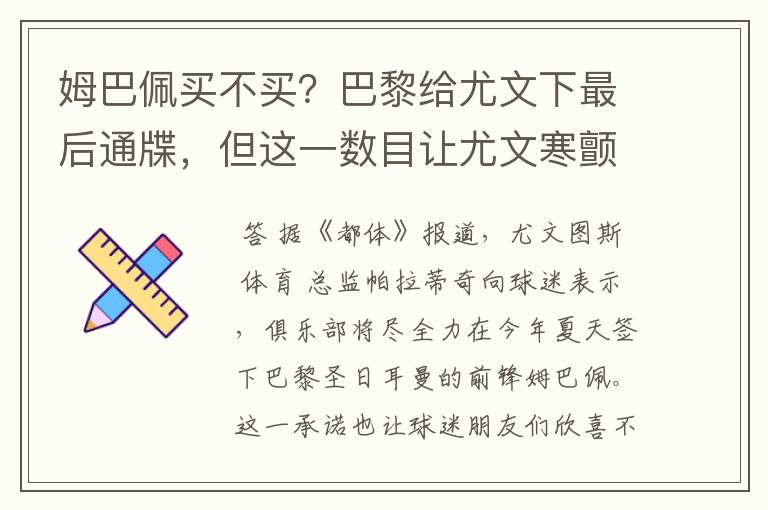 姆巴佩买不买？巴黎给尤文下最后通牒，但这一数目让尤文寒颤
