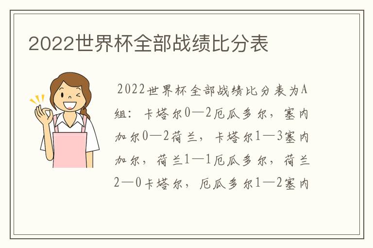 2022世界杯全部战绩比分表