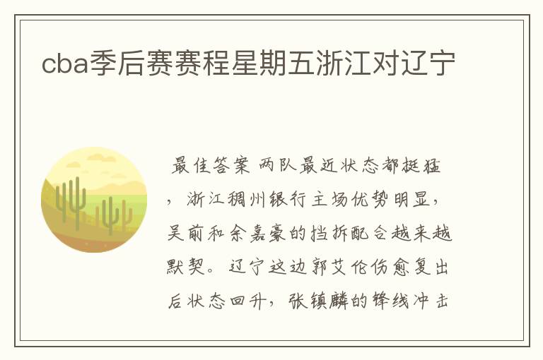 cba季后赛赛程星期五浙江对辽宁