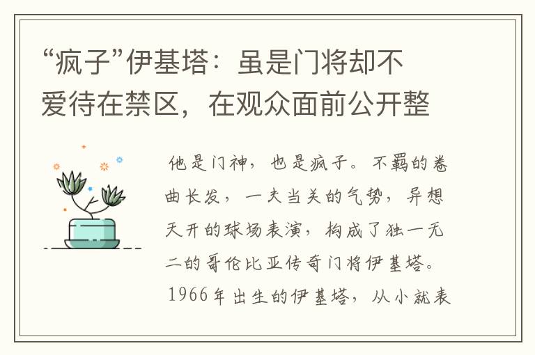 “疯子”伊基塔:虽是门将却不爱待在禁区,在观众面前公开整容