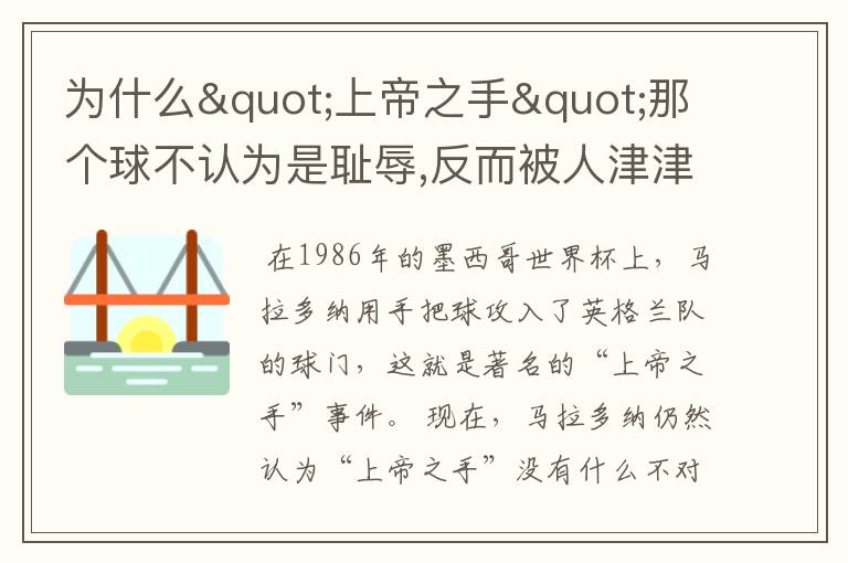 为什么"上帝之手"那个球不认为是耻辱,反而被人津津乐道?马拉多纳不觉得羞耻吗?