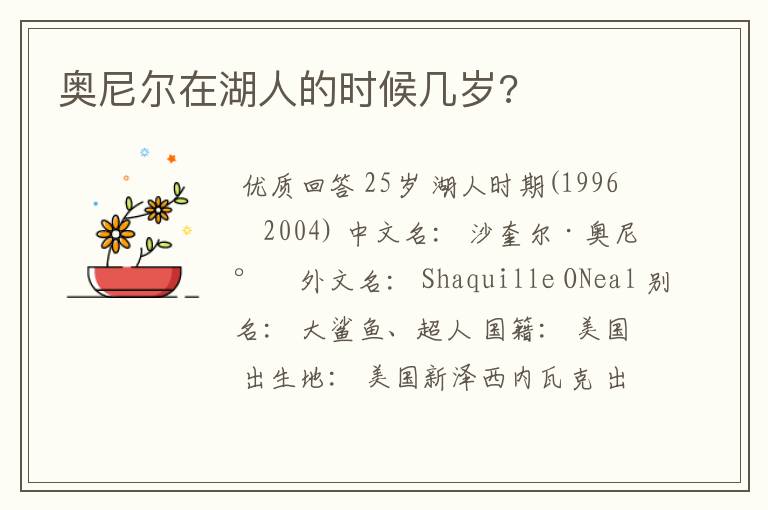 奥尼尔在湖人的时候几岁?