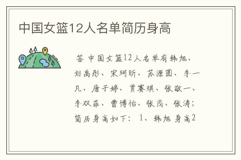 中国女篮12人名单简历身高