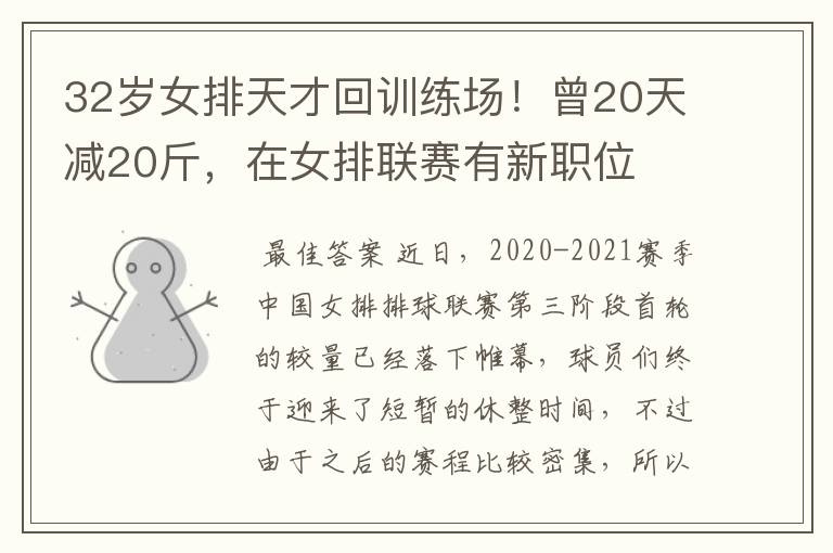 32岁女排天才回训练场!曾20天减20斤,在女排联赛有新职位