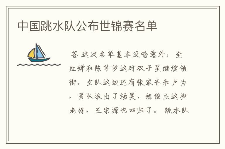 中国跳水队公布世锦赛名单