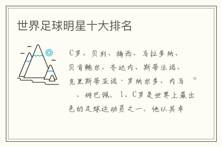 世界足球明星十大排名