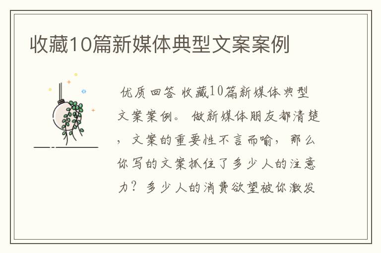 收藏10篇新媒体典型文案案例
