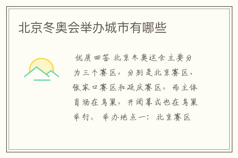北京冬奥会举办城市有哪些