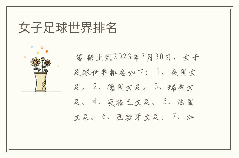 女子足球世界排名