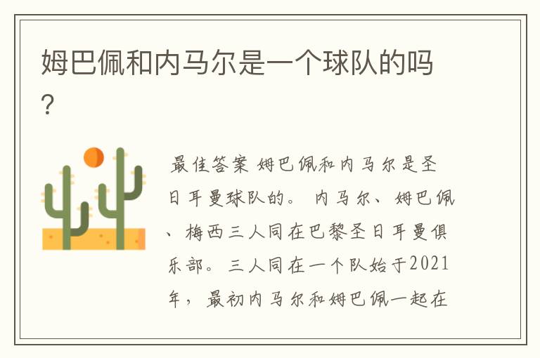 姆巴佩和内马尔是一个球队的吗?