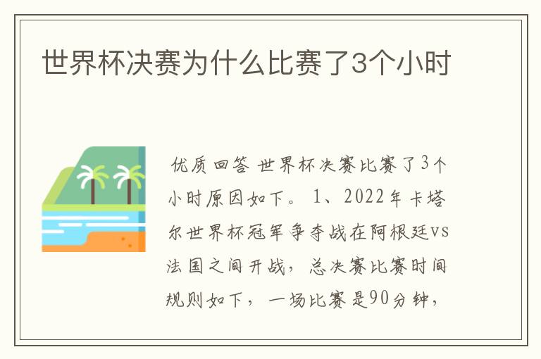 世界杯决赛为什么比赛了3个小时
