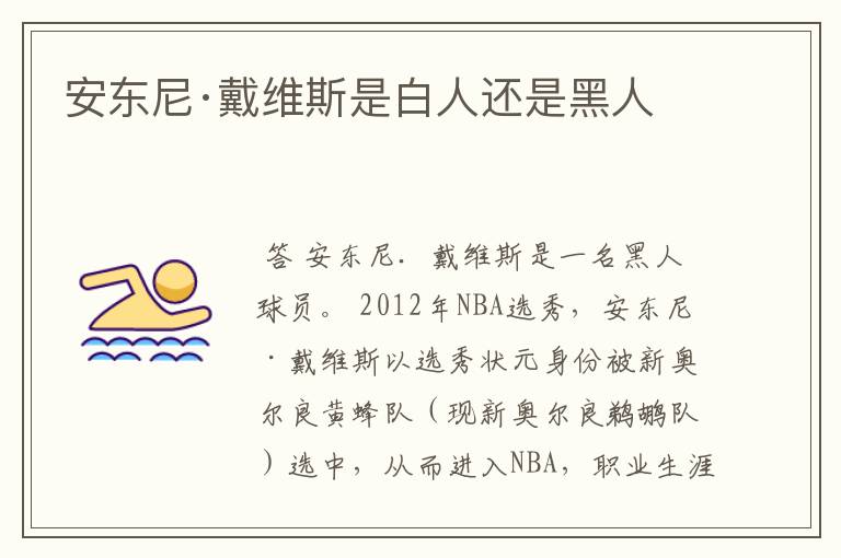 安东尼·戴维斯是白人还是黑人