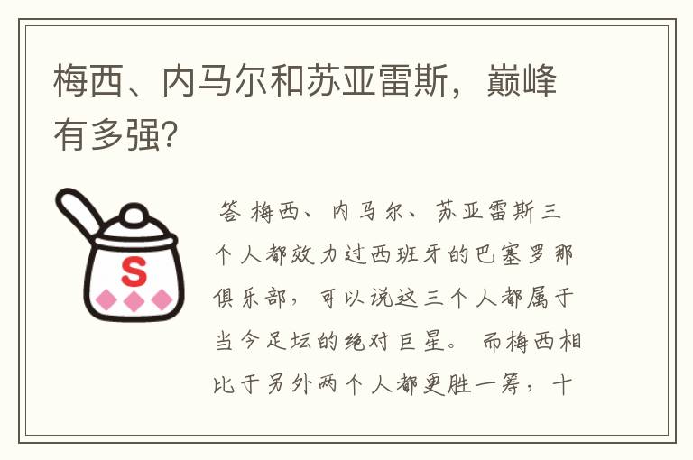 梅西、内马尔和苏亚雷斯,巅峰有多强?