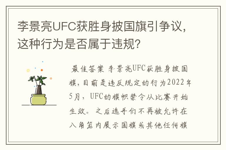李景亮UFC获胜身披国旗引争议,这种行为是否属于违规?
