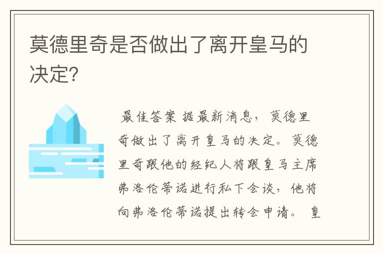 莫德里奇是否做出了离开皇马的决定？