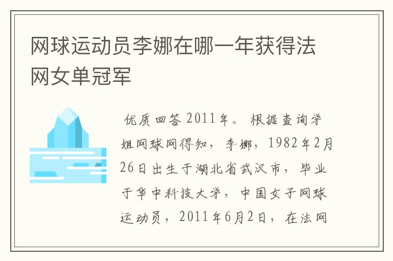 网球运动员李娜在哪一年获得法网女单冠军