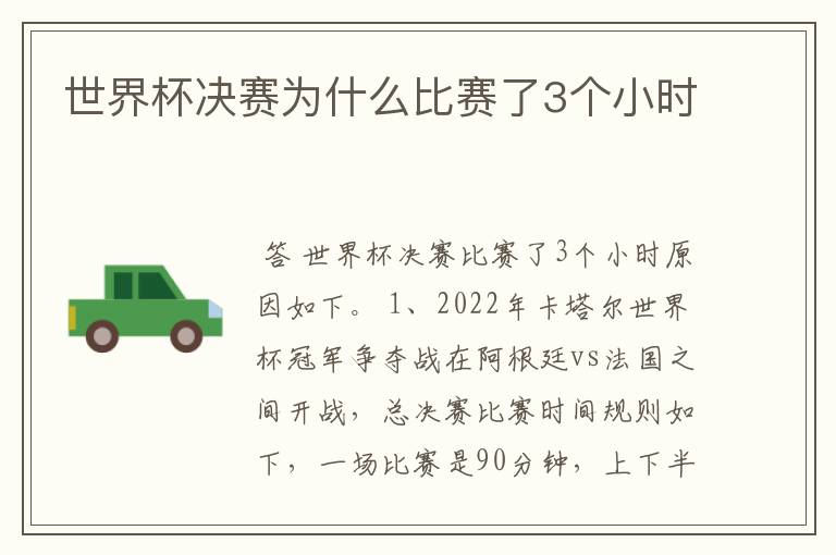 世界杯决赛为什么比赛了3个小时