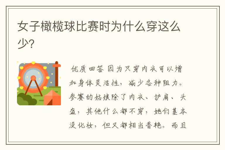 女子橄榄球比赛时为什么穿这么少?