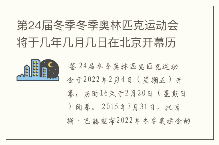 第24届冬季冬季奥林匹克运动会将于几年几月几日在北京开幕历时十六天于几月几？