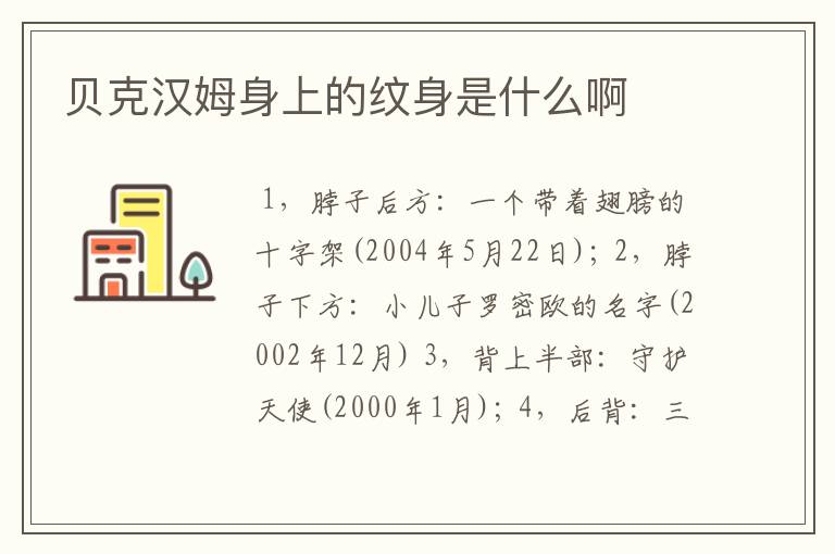 贝克汉姆身上的纹身是什么啊