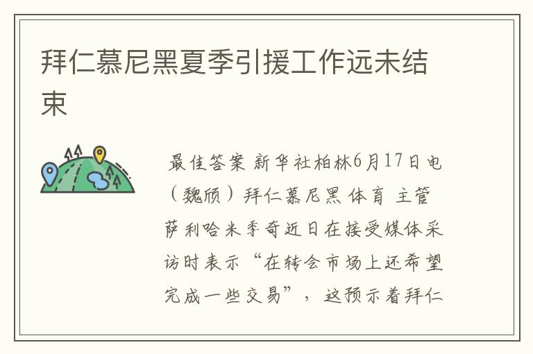 拜仁慕尼黑夏季引援工作远未结束
