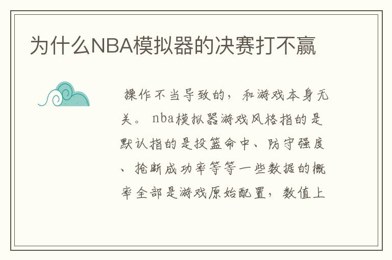 为什么NBA模拟器的决赛打不赢