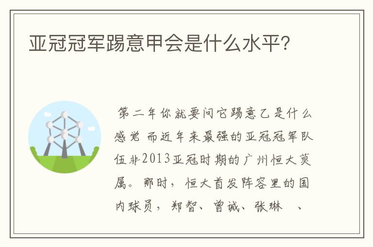 亚冠冠军踢意甲会是什么水平？