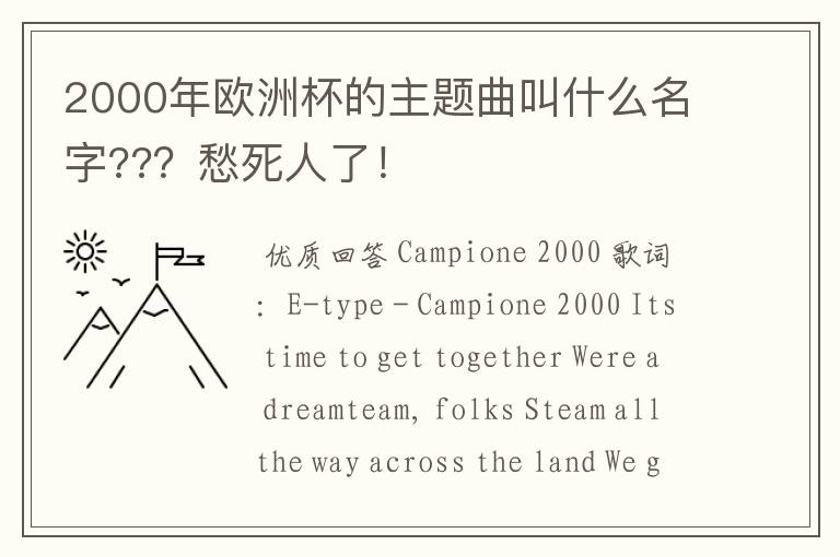 2000年欧洲杯的主题曲叫什么名字??？愁死人了！