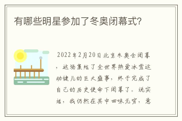 有哪些明星参加了冬奥闭幕式？