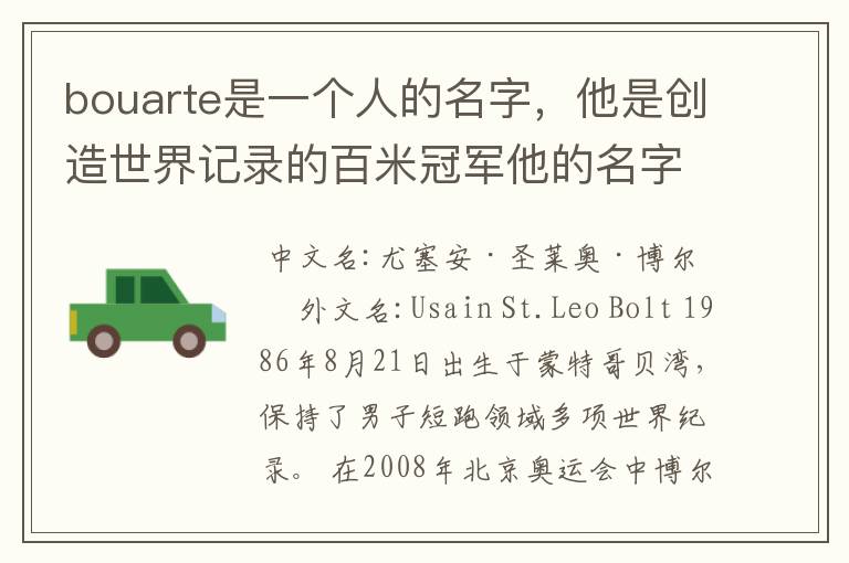 bouarte是一个人的名字，他是创造世界记录的百米冠军他的名字可以用平阴读