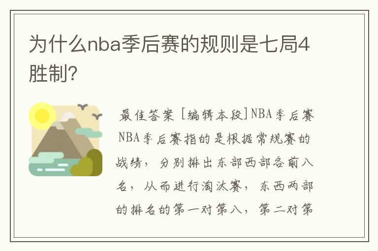 为什么nba季后赛的规则是七局4胜制？