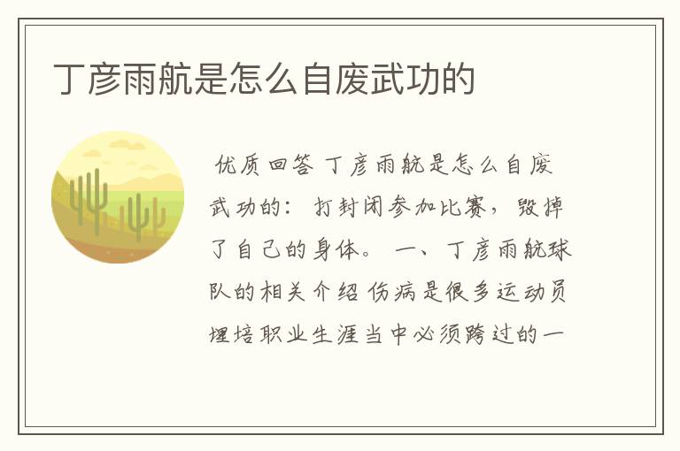 丁彦雨航是怎么自废武功的