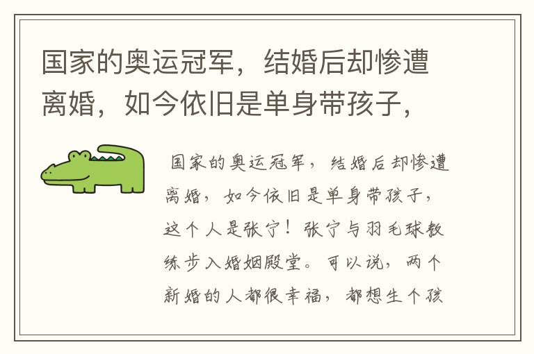 国家的奥运冠军,结婚后却惨遭离婚,如今依旧是单身带孩子,这个人是谁?