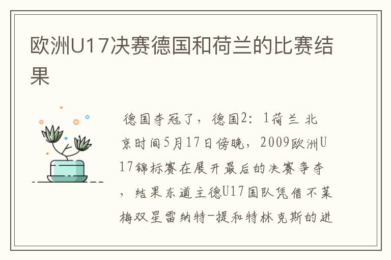 欧洲U17决赛德国和荷兰的比赛结果