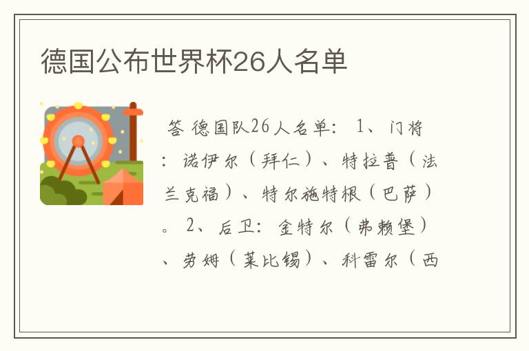 德国公布世界杯26人名单