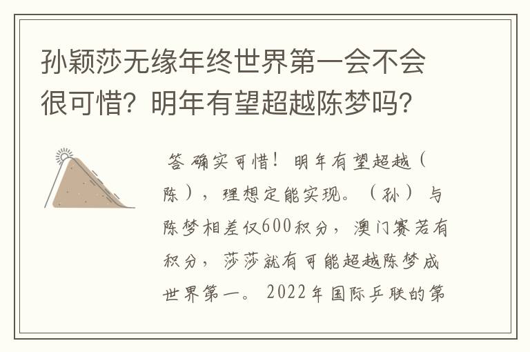 孙颖莎无缘年终世界第一会不会很可惜？明年有望超越陈梦吗？