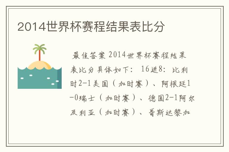 2014世界杯赛程结果表比分