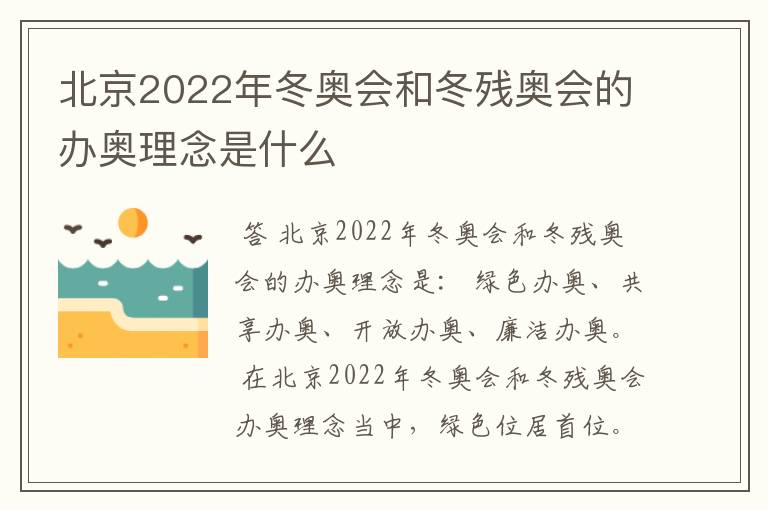 北京2022年冬奥会和冬残奥会的办奥理念是什么