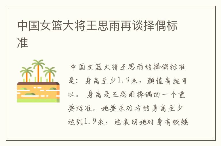 中国女篮大将王思雨再谈择偶标准