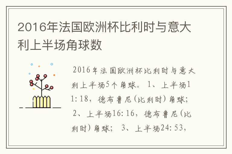 2016年法国欧洲杯比利时与意大利上半场角球数