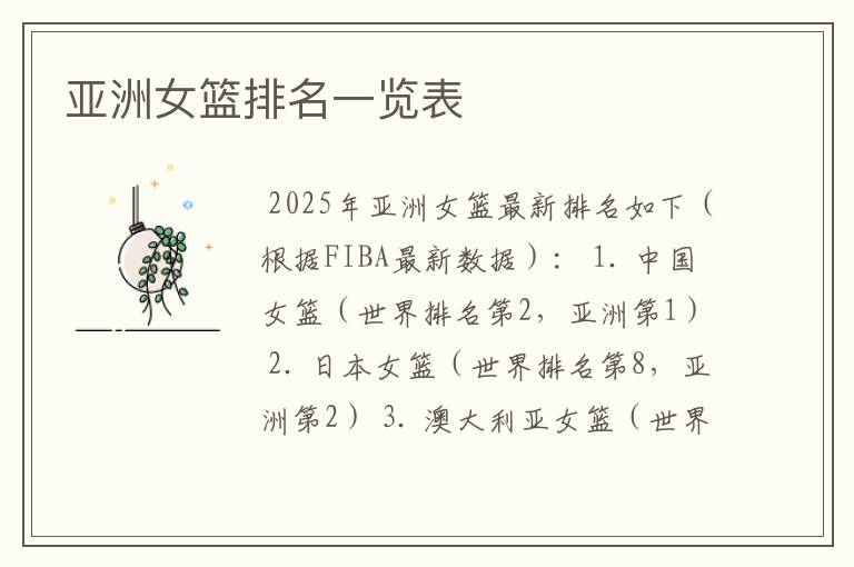 亚洲女篮排名一览表