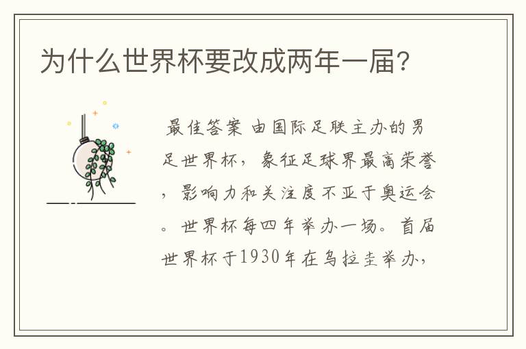 为什么世界杯要改成两年一届?