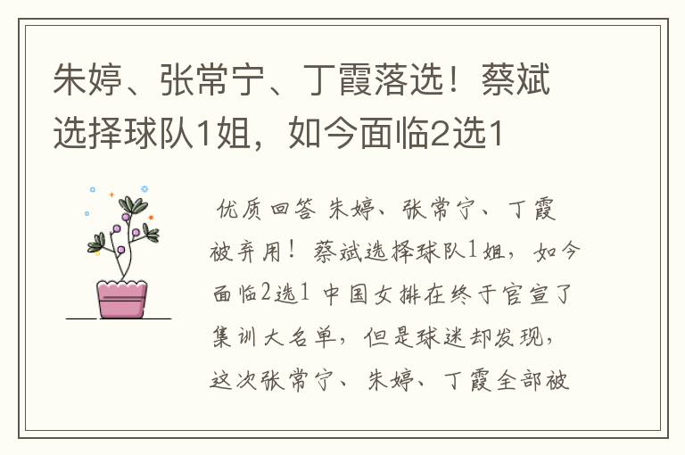 朱婷、张常宁、丁霞落选!蔡斌选择球队1姐,如今面临2选1