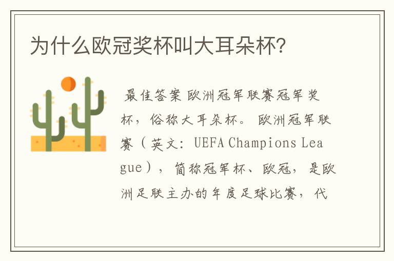 为什么欧冠奖杯叫大耳朵杯?