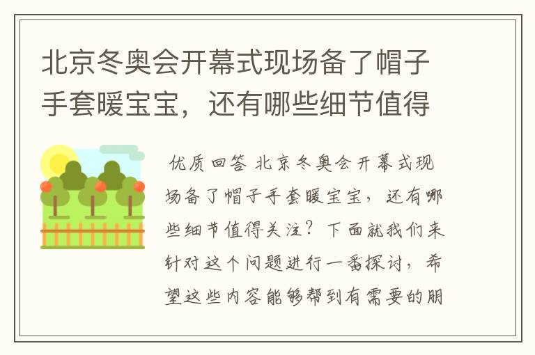北京冬奥会开幕式现场备了帽子手套暖宝宝,还有哪些细节值得关注?