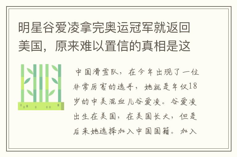 明星谷爱凌拿完奥运冠军就返回美国,原来难以置信的真相是这样,怎么回事?