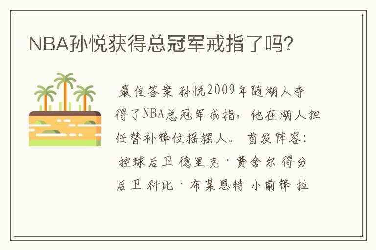 NBA孙悦获得总冠军戒指了吗?