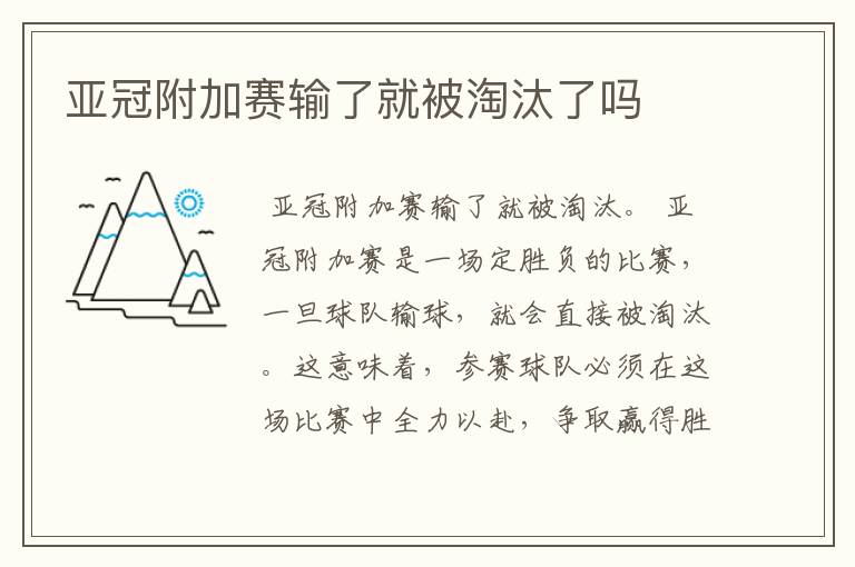 亚冠附加赛输了就被淘汰了吗