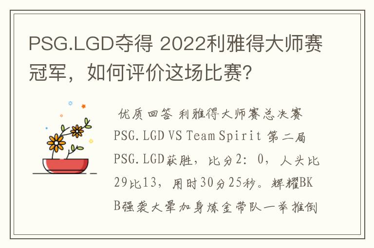 PSG.LGD夺得 2022利雅得大师赛冠军,如何评价这场比赛?