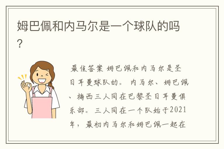 姆巴佩和内马尔是一个球队的吗？